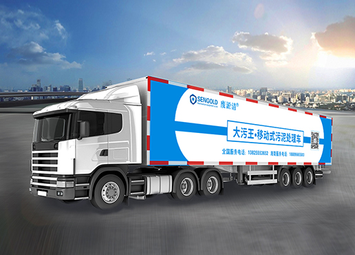 大污王移動式污泥處理車