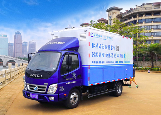 移動式污泥脫水車