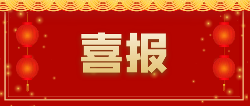 喜報 | 祝賀我司榮獲2021年高新技術企業認定